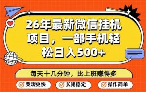 26年最新微信挂G项目,每天十多分钟就够了,一部手机,轻松日入5张【揭秘】-如意资源库