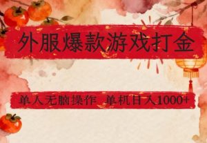 外服爆款游戏打金思路,单人即可无脑操作,收益看得见,单机每天稳定1k+【揭秘】-如意资源库