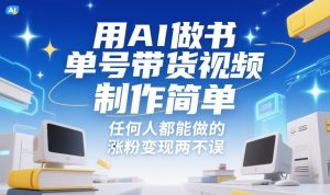 用AI做书单号带货视频,制作简单,任何人都能做的,涨粉变现两不误-如意资源库