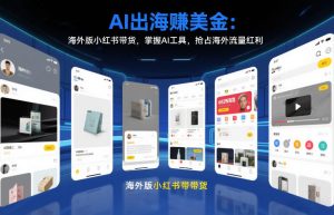 AI出海賺美金:海外版小红书带货,掌握AI工具,抢占海外流量红利(更新2026)-如意资源库