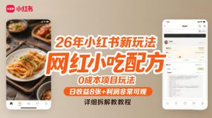 26年小红书新玩法，网红小吃配方，0成本项目玩法，日收益8张+利润非常可观，详细拆解教程-如意资源库