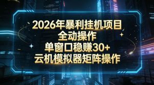 2026开年暴力挂G项目全自动操作单窗口稳賺30＋云机-模拟器挂G掘金可批量矩阵操作【揭秘】-如意资源库