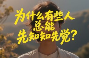 付费文章：为什么有些人总能先知先觉？-如意资源库