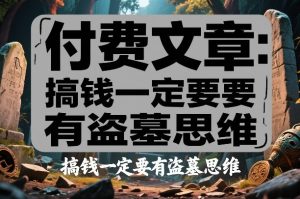 付费文章：搞钱一定要有盗墓思维-如意资源库