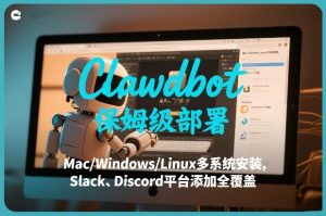 Clawdbot保姆级部署,从入门介绍、Mac/Windows/Linux多系统安装,到Slack、Discord平台添加全覆盖-如意资源库