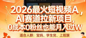 2026最火短视频AI赛道拉新项目，0成本0粉丝也能月入过1W【揭秘】-如意资源库