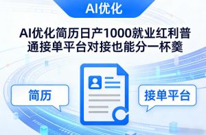 Ai优化简历日产1000就业红利普通接单平台对接也能分一杯羹【揭秘】-如意资源库