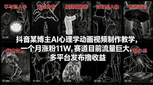 抖音某博主AI心理学动画视频制作教学，一个月涨粉11W，赛道目前流量巨大，多平台发布撸收益-如意资源库
