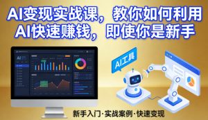 AI变现实战课，教你如何利用AI快速賺钱，即使你是新手-如意资源库