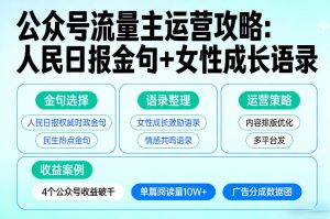 利用人民日报金句+女性成长语录做公众号流量主，4个公众号收益破千-如意资源库