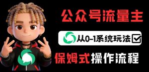 公众号流量主变现从0-1系统玩法，月入5k+-如意资源库