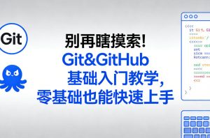 别再瞎摸索！Git&GitHub基础入门教学，零基础也能快速上手-如意资源库