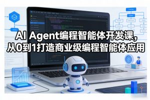 AI Agent编程智能体开发课，从0到1打造商业级编程智能体应用-如意资源库