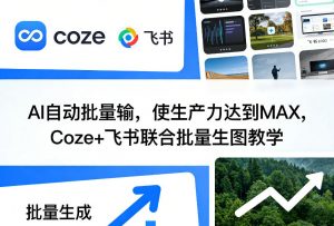 AI自动批量输，使生产力达到MAX，Coze+飞书联合批量生图教学-如意资源库