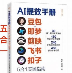 AI提效手册-豆包即梦剪映飞书扣子，5合1精讲实操指南，30+常见职场案例拿来即用-如意资源库