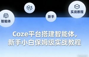 Coze平台搭建智能体，新手小白保姆级实战教程-如意资源库
