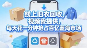 线上旧衣回收，视频我提供，每天花一分钟抢占百亿蓝海市场【揭秘】-如意资源库