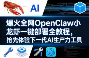 爆火全网OpenClaw小龙虾一键部署全教程，抢先体验下一代AI生产力工具-如意资源库