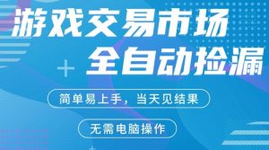 CS2游戏市场全自动捡漏賺米，手机即可完成所有操作，支持任何形式验证，稳定运行多年【揭秘】-如意资源库