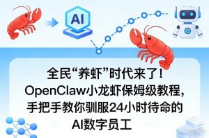 全民“养虾”时代来了!OpenClaw小龙虾保姆级教程,手把手教你驯服24小时待命的AI数字员工-如意资源库