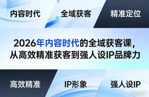2026年内容时代的全域获客课，从高效精准获客到强人设IP品牌力-如意资源库