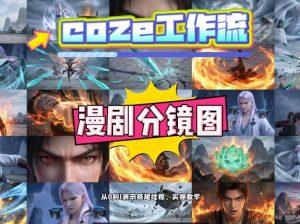 通过Coze工作流,制作《动漫分镜图》,两分钟制作完成25宫格分镜图,从0到1演示搭建过程,实操教学-如意资源库