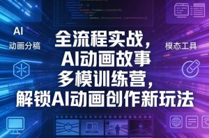 全流程实战，AI动画故事多模训练营，解锁AI动画创作新玩法-如意资源库
