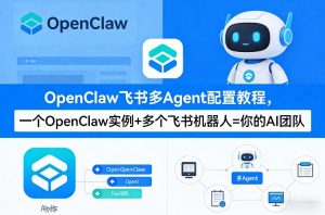 OpenClaw飞书多Agent配置教程(破局星球版)，一个OpenClaw实例+多个飞书机器人=你的AI团队-如意资源库