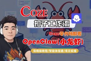 Coze零代码部署OpenClaw(小龙虾)，全流程保姆级教学-如意资源库