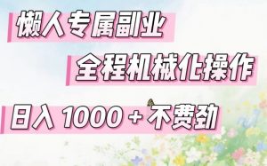 懒人专属副业，全程机械化操作，日入1k+操作简单，不费劲【揭秘】-如意资源库