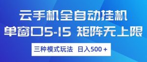 云手机全自动挂G，单窗口5-15，矩阵无上限，三种模式玩法，日入5张+【揭秘】-如意资源库