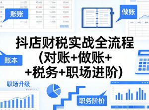 抖店财税实战全流程(对账+做账+税务+职场进阶)-如意资源库