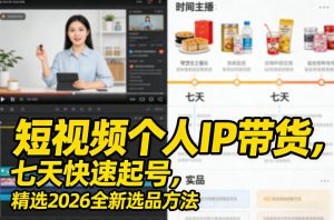 短视频个人IP带货，七天快速起号，精选2026全新选品方法-如意资源库