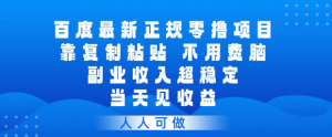 百度最新正规零撸项目，靠复制粘贴，不用费脑，副业收入超稳定，当天见收益，人人可做【揭秘】-如意资源库