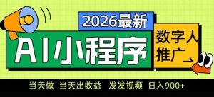 2026最新AI数字人小程序推广项目，当天做当天出收益，发发视频，日入9张【揭秘】-如意资源库