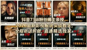 抖音73W粉丝博主亲授，2026最新影视解说实战教学，全程听话照做，直通精选独家-如意资源库