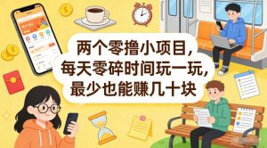 两个零撸小项目，每天零碎时间玩一玩，最少也能賺几十米【揭秘】-如意资源库