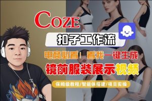 Coze智能体工作流一键生成“镜前服装展示“短视频,全流程保姆级教学-如意资源库