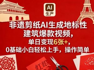 非遗剪纸AI生成地标性建筑爆款视频,单日变现6张+,0基础小白轻松上手,操作简单-如意资源库