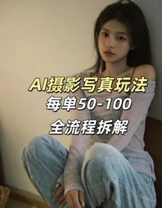 AI写真摄影接单玩法，一个免费的工具搞定，效果惊艳，单价50-100一套-如意资源库