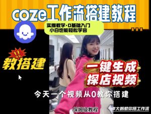 通过Coze工作流,制作《探店视频》,两分钟制作完成,从0到1演示搭建过程,实操教学-如意资源库