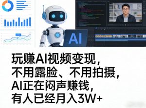 玩賺AI视频变现,不用露脸、不用拍摄,AI正在闷声賺钱,有人已经月入3W+-如意资源库
