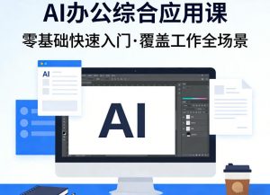 AI办公综合应用课，零基础快速入门，覆盖了工作中各种应用场景-如意资源库
