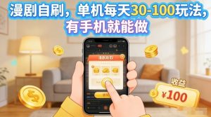 漫剧自刷玩法，单机每天30-100玩法，有手机就能做，可矩阵放大【揭秘】-如意资源库