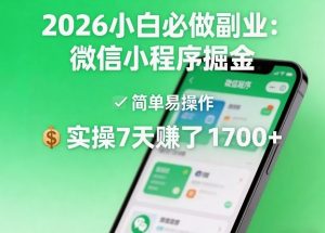 2026小白必做副业:微信小程序掘金,简单易操作,实操7天賺了1700+【揭秘】-如意资源库