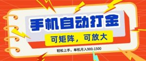 零基础手机打金,小白轻松上手,单机每月收益1.5k,可矩阵放大操作【揭秘】-如意资源库