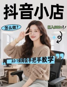 最新线上电商运营项目，打造高转化，可复制的电商盈利模式，日入8张【揭秘】-如意资源库