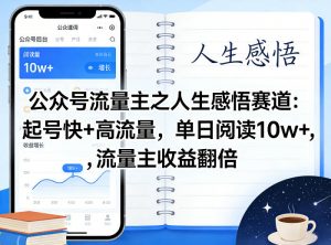 公众号流量主之人生感悟赛道，起号快+高流量，单日阅读10w+，流量主收益翻倍-如意资源库