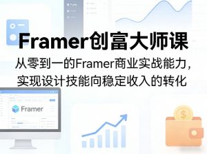 Framer创富大师课，从零到一的Framer商业实战能力，实现设计技能向稳定收入的转化-如意资源库