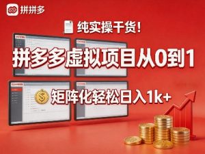 纯实操干货!拼多多虚拟项目从0到1,矩阵化轻松日入1k+【揭秘】-如意资源库